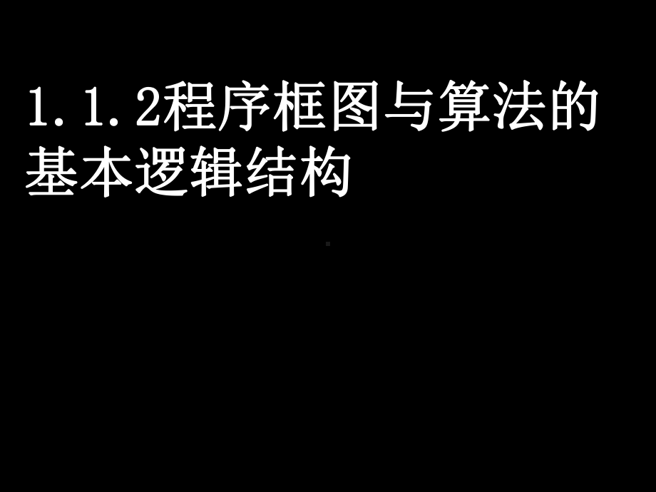 程序框图与顺序结构优秀课件1.ppt_第1页