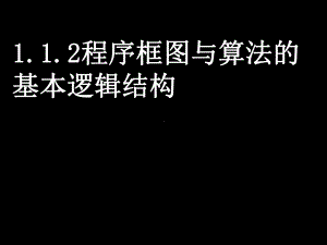 程序框图与顺序结构优秀课件1.ppt