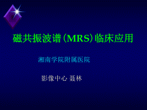 磁共振波谱mrs临床应用课件.ppt