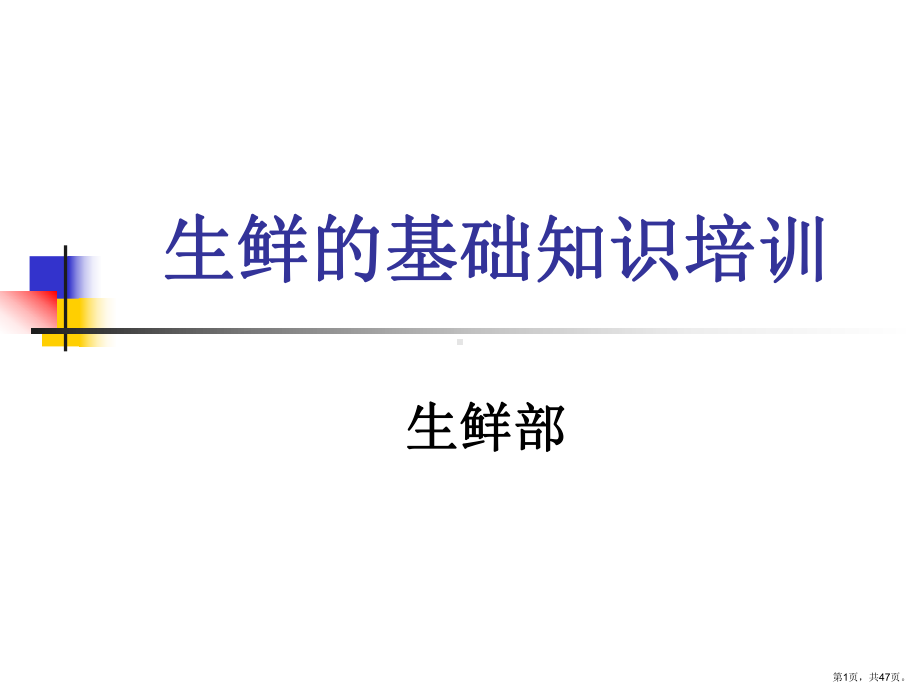 生鲜的基础知识培训课件2.ppt_第1页