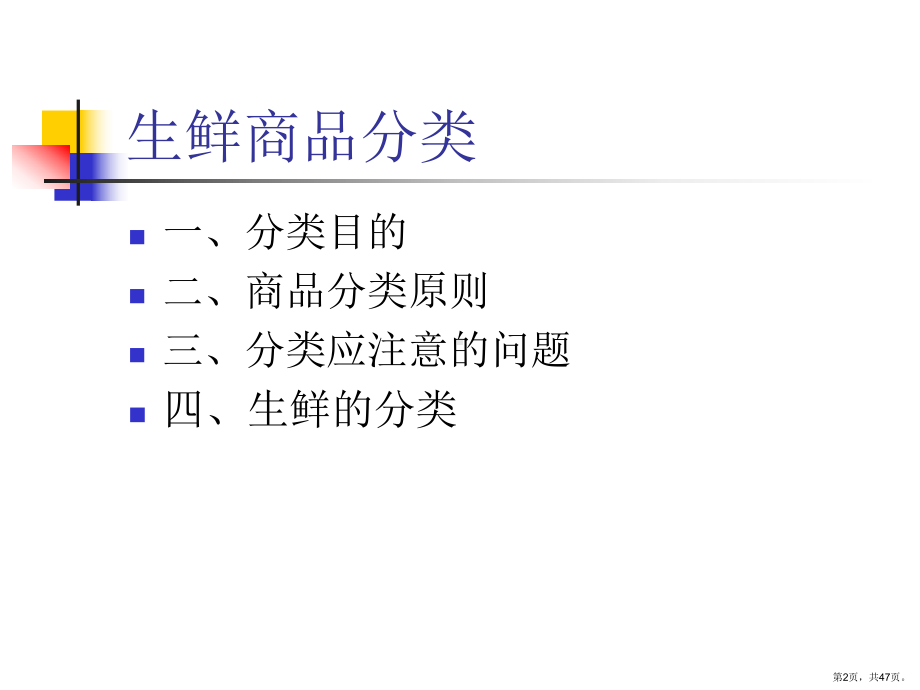 生鲜的基础知识培训课件2.ppt_第2页