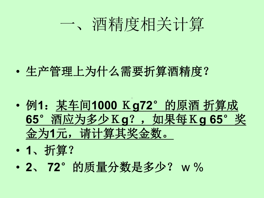 白酒计算基础讲解课件.ppt_第2页