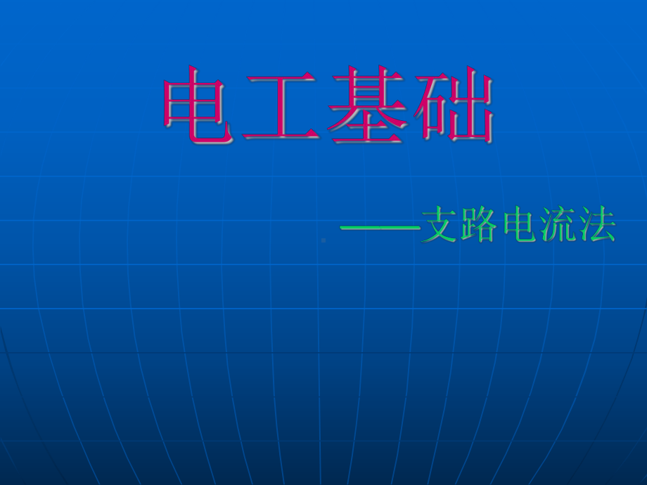 电工基础支路电流法课件.ppt_第1页