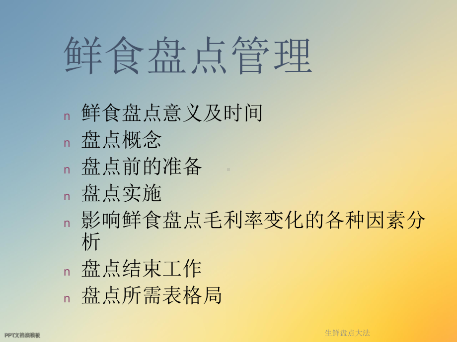 生鲜盘点大法课件.ppt_第2页