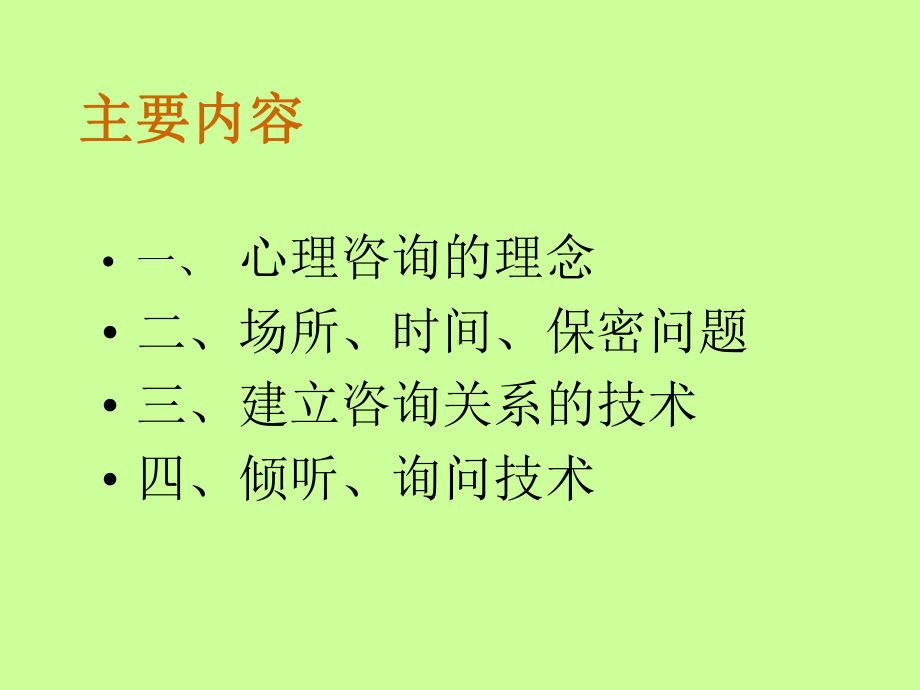 班主任培训：心理咨询基本功能课件.ppt_第2页