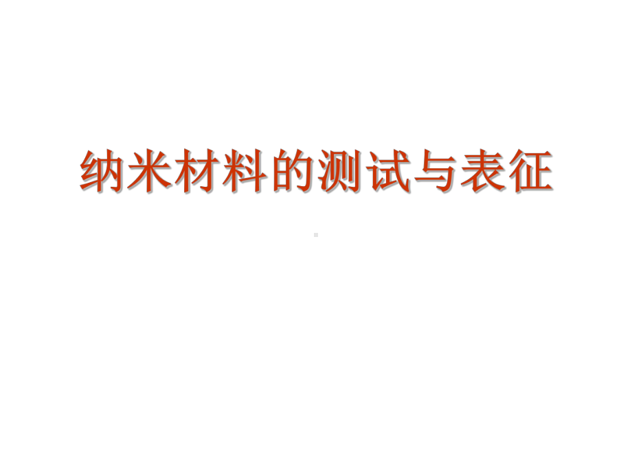 第6、7讲纳米材料表征方法课件.ppt_第1页