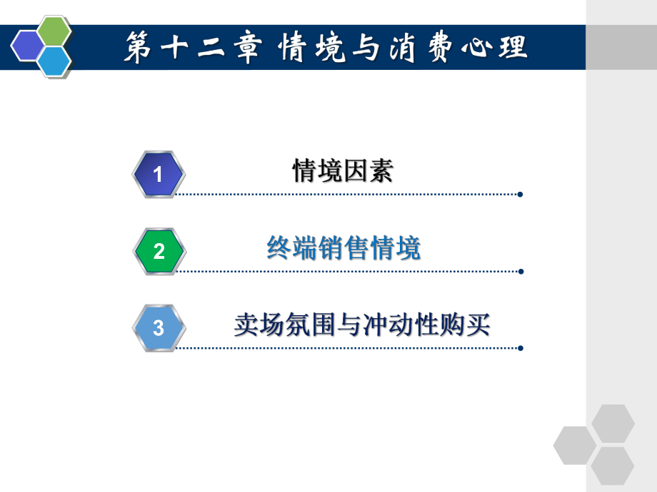 消费心理学第12章情境与消费心理课件.pptx_第2页