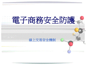 电子商务安全防护课件.ppt