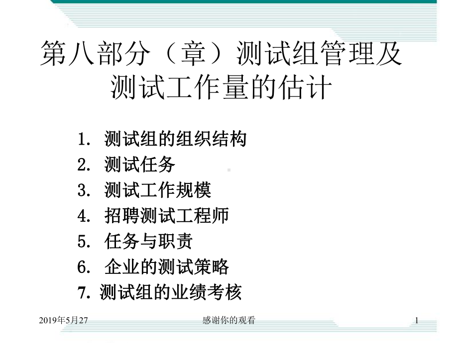 第八部分章)测试组管理及测试工作量的估计课件.ppt_第1页