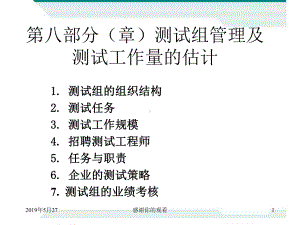 第八部分章)测试组管理及测试工作量的估计课件.ppt