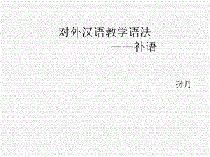 现代汉语补语课件.ppt