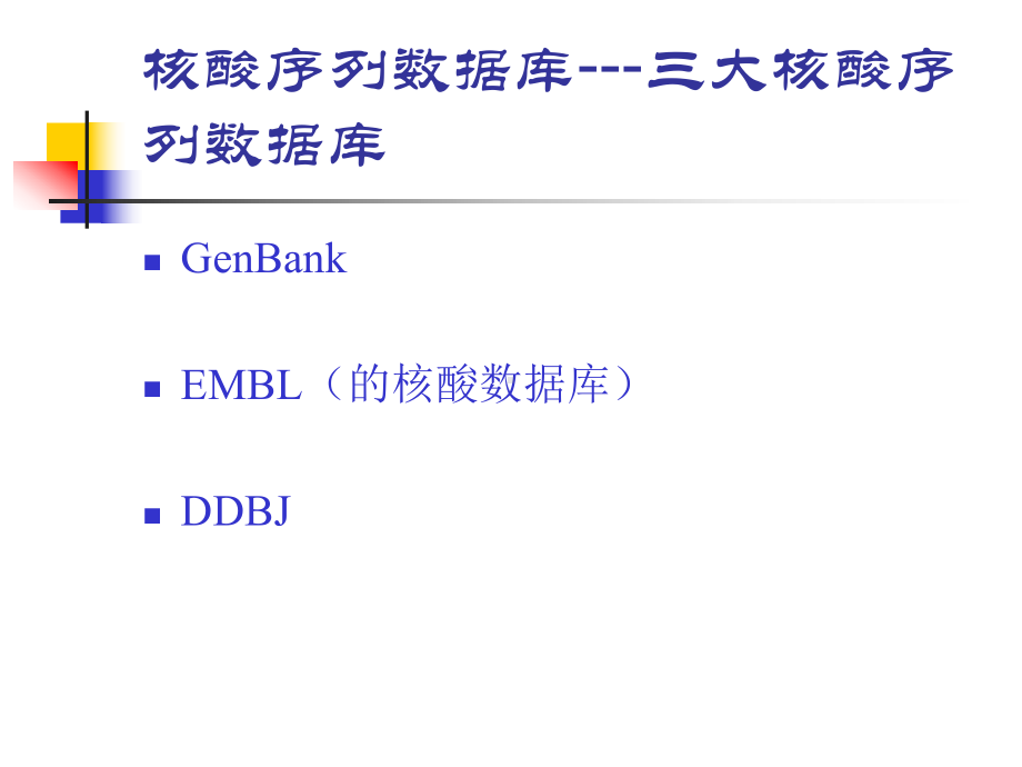 生物信息学第4章蛋白质序列数据库分析解析课件.ppt_第3页