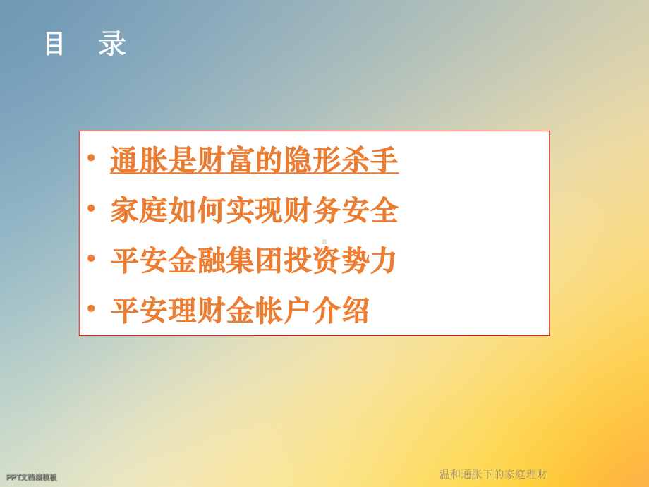 温和通胀下的家庭理财课件.ppt_第2页