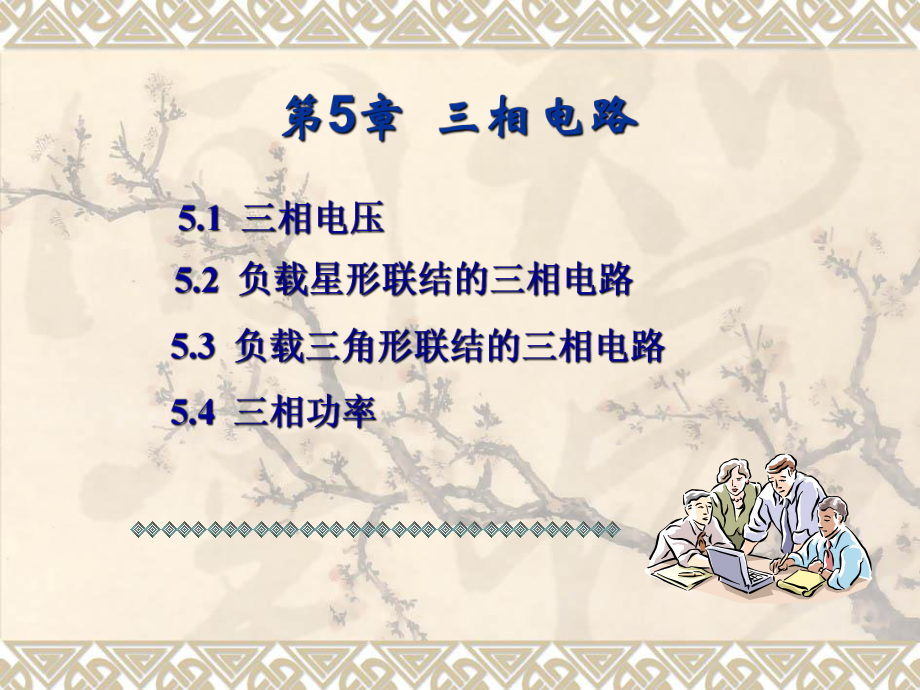 第5部分三相电路课件.ppt_第1页