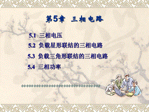 第5部分三相电路课件.ppt