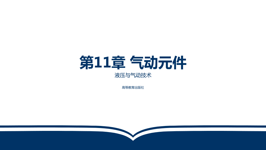 电子教案液压与气动技术(第三版)第11章气动元件课件.ppt_第1页