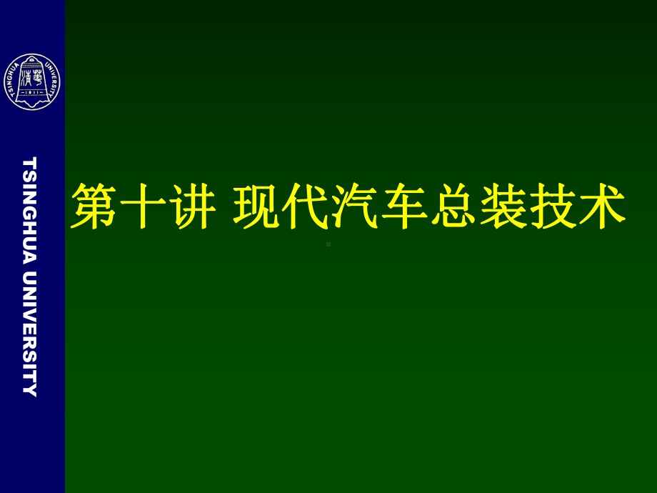 现代汽车总装技术概述(共66张)课件.ppt_第1页