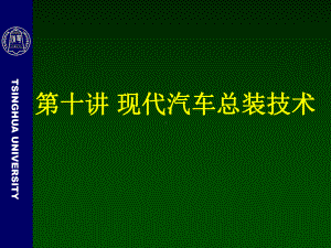 现代汽车总装技术概述(共66张)课件.ppt