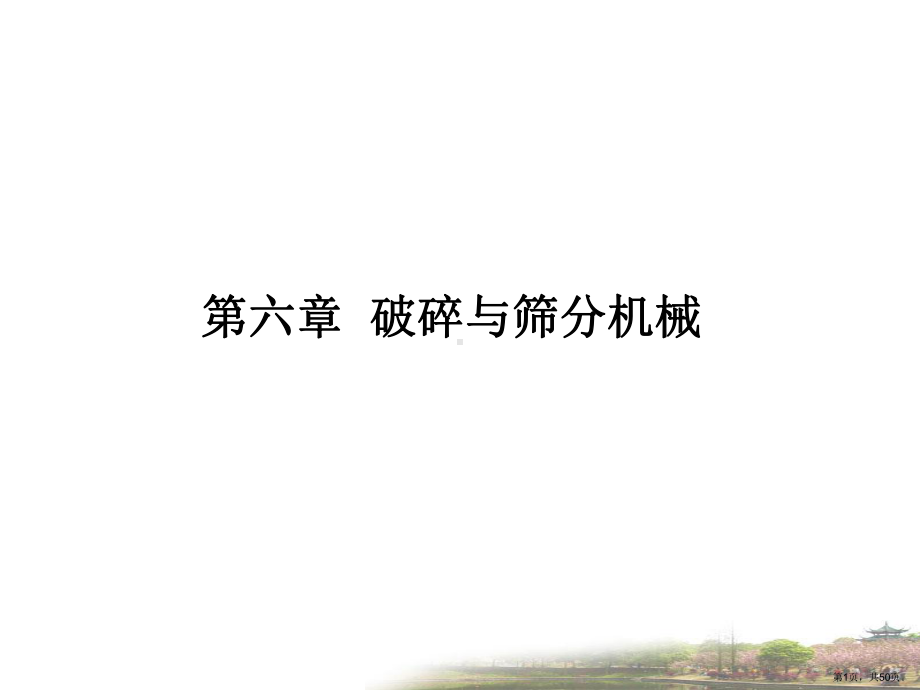 破碎与筛分机械课件.ppt_第1页