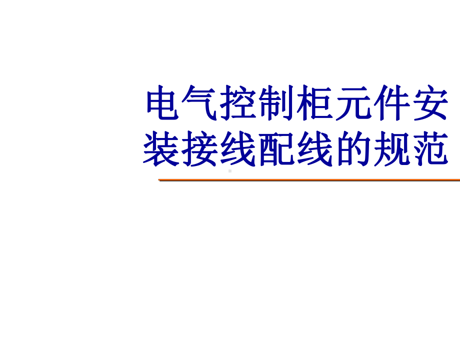 电气控制柜元件安装接线配线规范课件.ppt_第1页