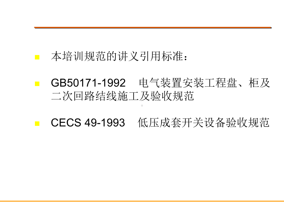 电气控制柜元件安装接线配线规范课件.ppt_第2页