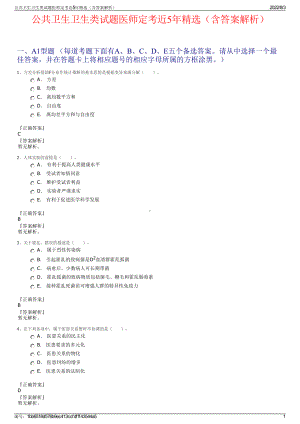 公共卫生卫生类试题医师定考近5年精选（含答案解析）.pdf
