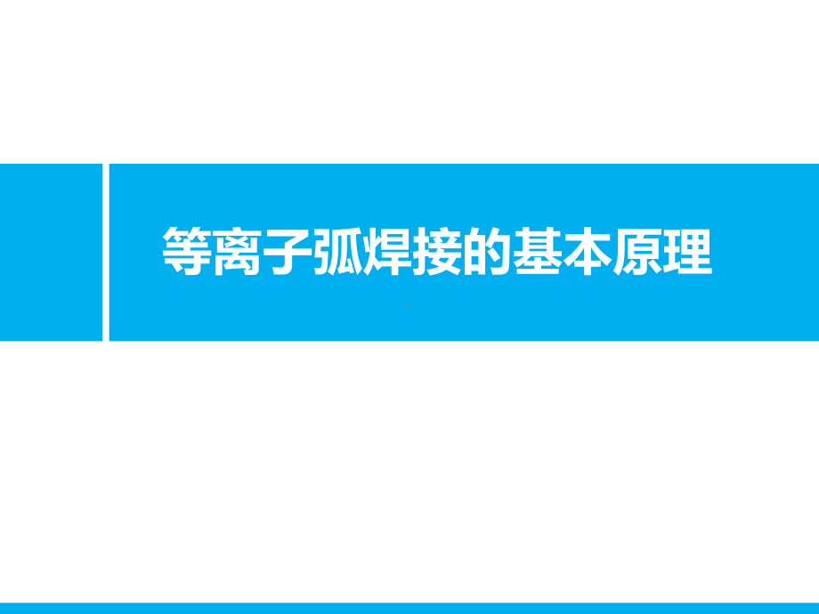 等离子弧焊接基本原理课件.ppt_第1页