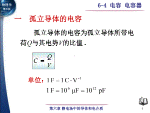 电容电容器知识课件.ppt