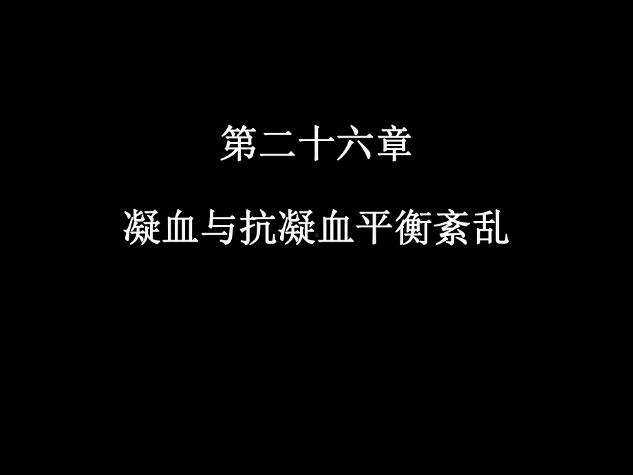 现代基础医学概论(第二十六章).课件.ppt_第1页