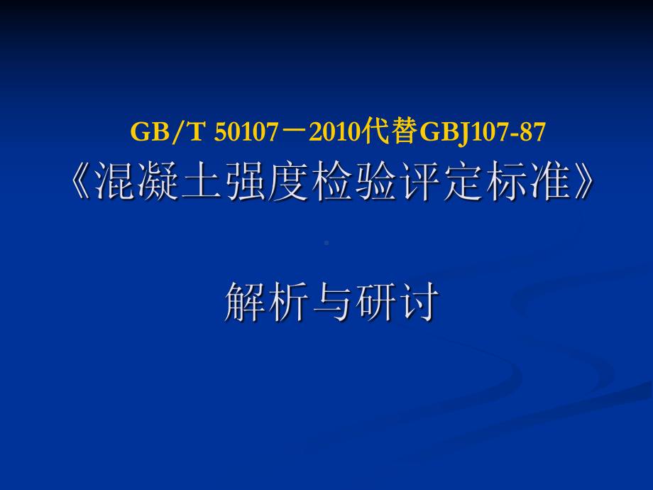 混凝土强度检验评定标准GBT-50107XXXX培训材料精品课件.ppt_第1页