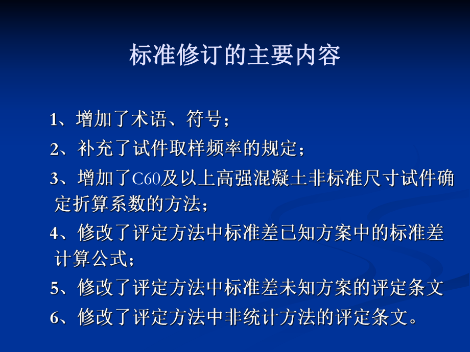 混凝土强度检验评定标准GBT-50107XXXX培训材料精品课件.ppt_第2页