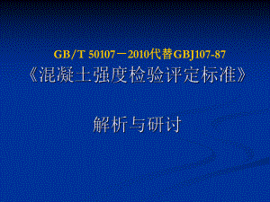 混凝土强度检验评定标准GBT-50107XXXX培训材料精品课件.ppt