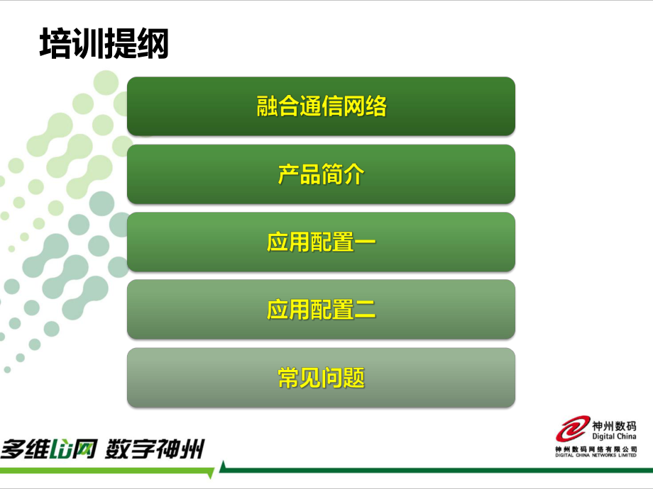 神州数码IP语音应用培训课件.ppt_第2页