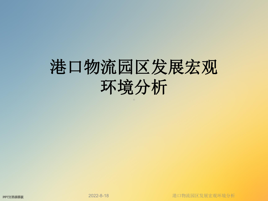 港口物流园区发展宏观环境分析课件.ppt_第1页