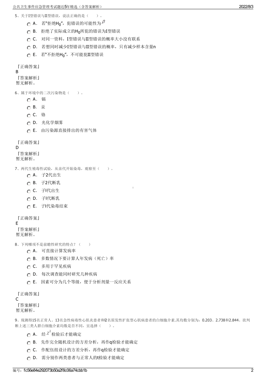 公共卫生事件应急管理考试题近5年精选（含答案解析）.pdf_第2页