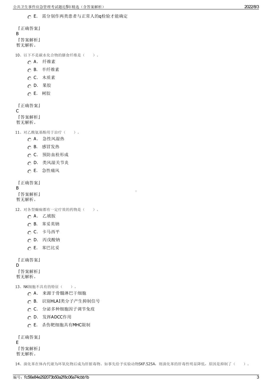 公共卫生事件应急管理考试题近5年精选（含答案解析）.pdf_第3页