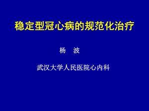 稳定型冠心病的规范化治疗课件.ppt