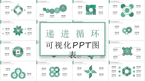 简约递进循环可视化演示经典创意图表课件.pptx