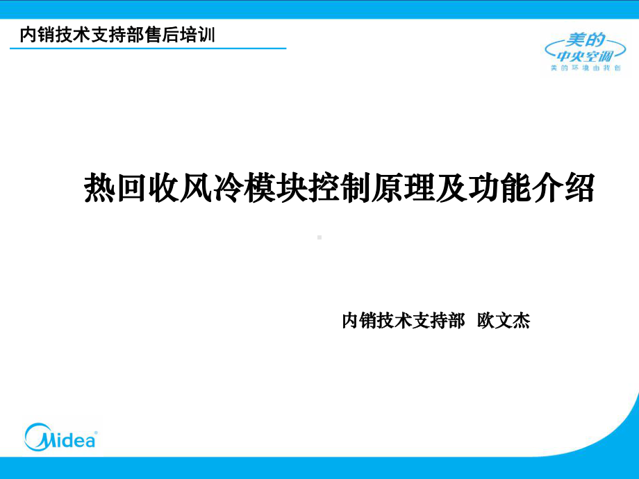 热回收风冷模块控制原理及功能介绍美的内部售后培训课件.ppt_第1页