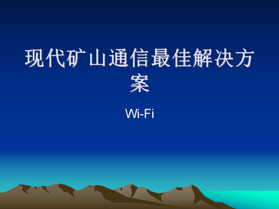 现代煤矿通讯最佳解决课件.ppt_第1页