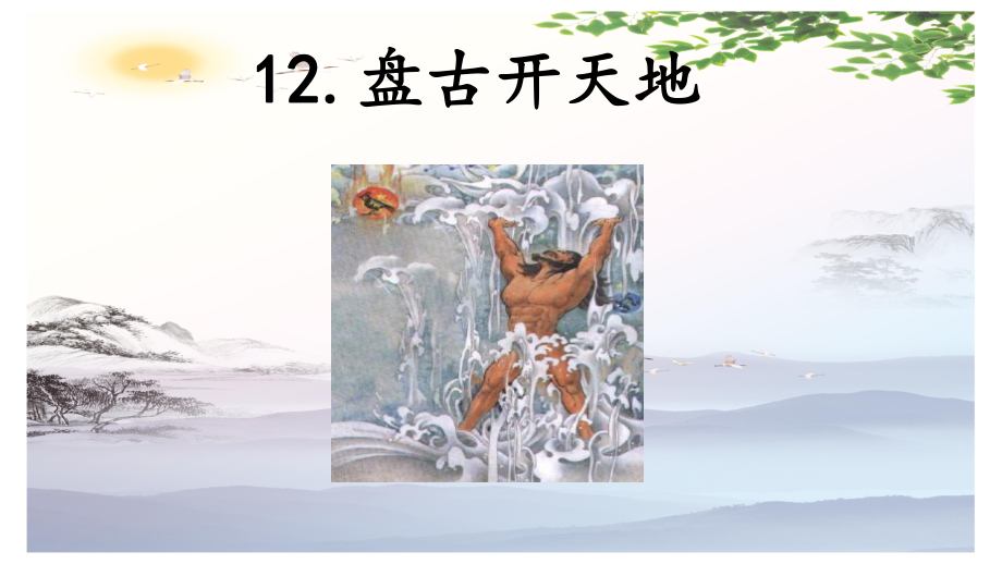 盘古开天地(共23张)人教部编版课件.pptx_第2页