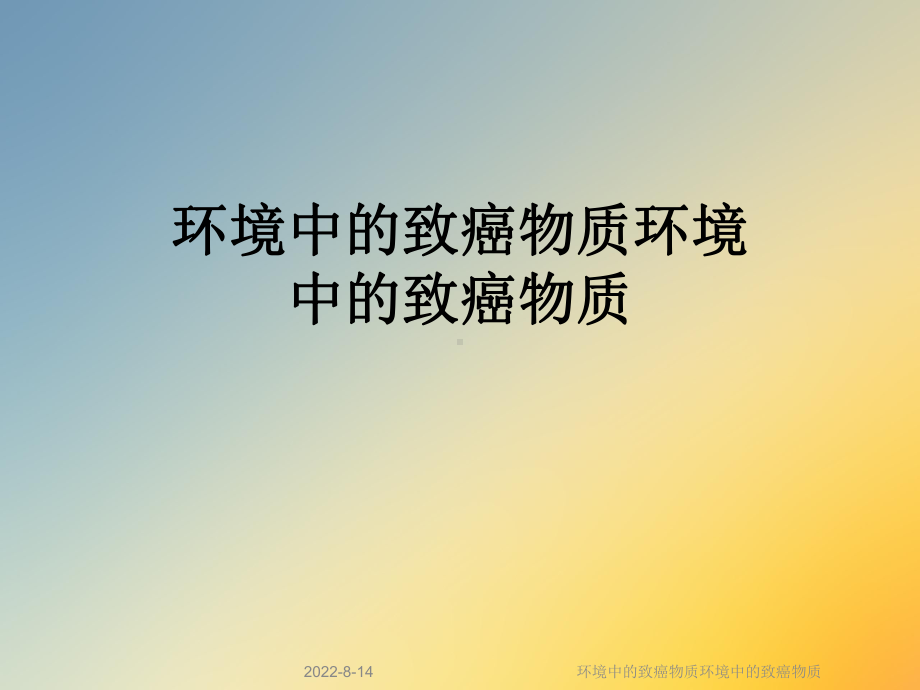 环境中的致癌物质环境中的致癌物质课件.ppt_第1页