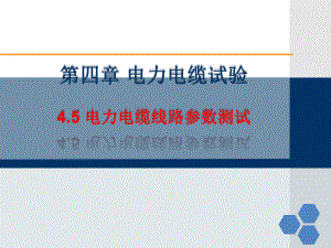 电力电缆技术及应用4.5电力电缆线路参数测试课件.ppt