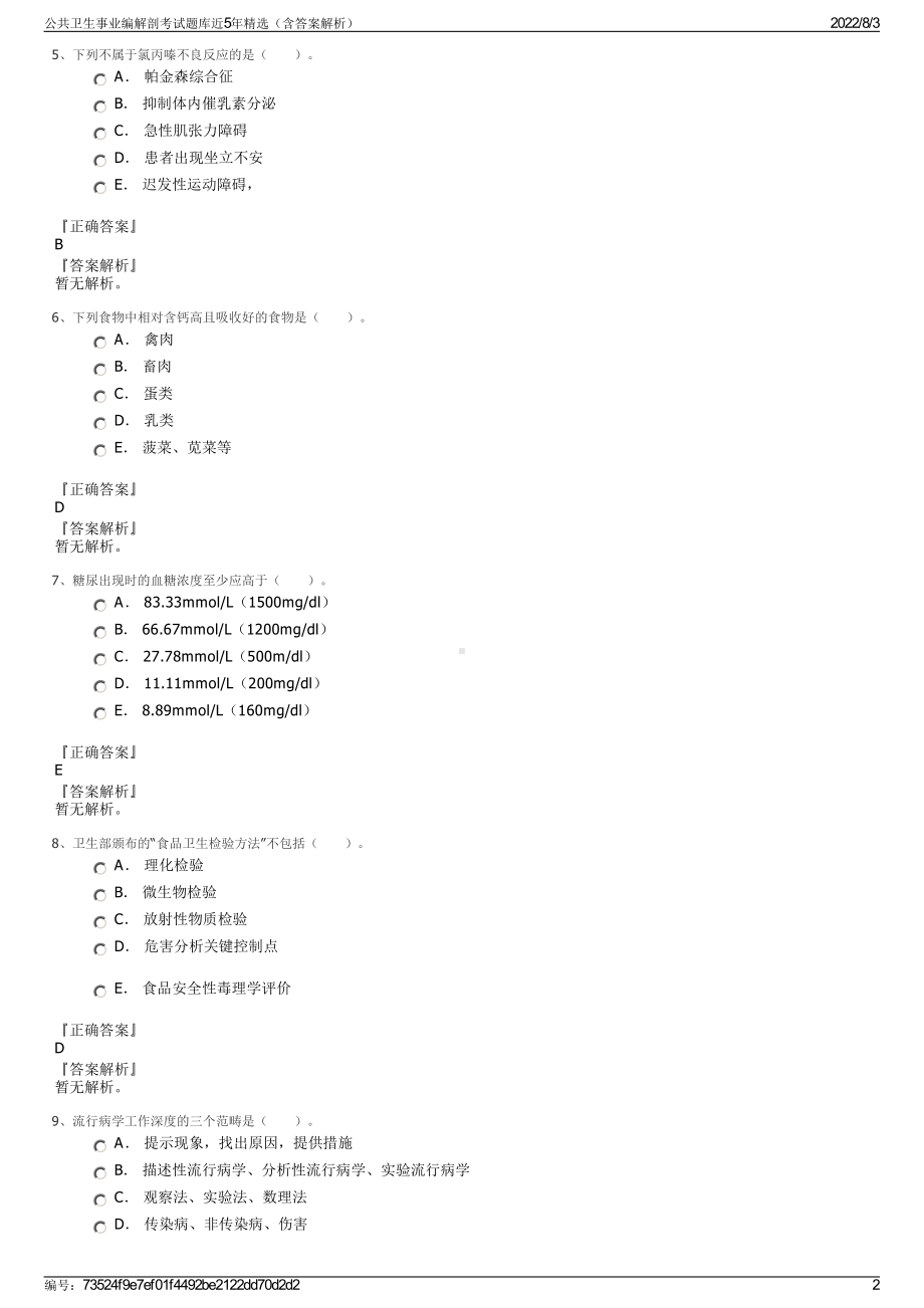 公共卫生事业编解剖考试题库近5年精选（含答案解析）.pdf_第2页