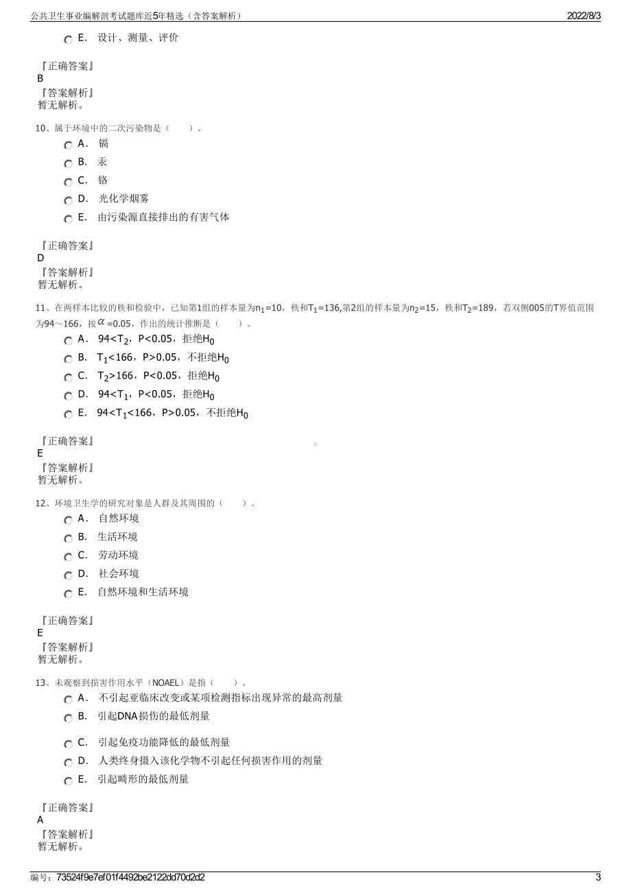 公共卫生事业编解剖考试题库近5年精选（含答案解析）.pdf_第3页