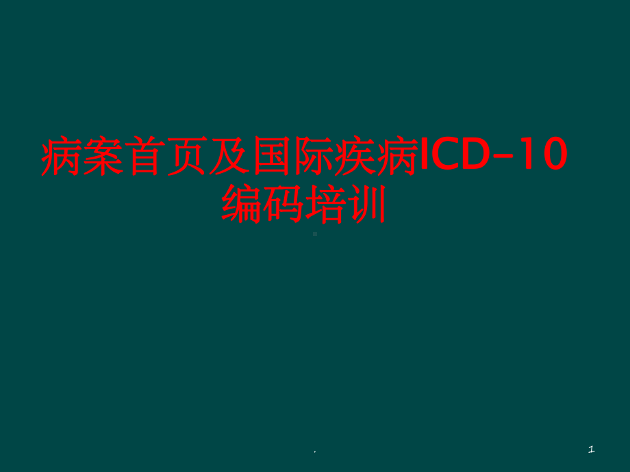 病案首页及国际疾病ICD10编码培训课件.ppt_第1页