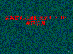 病案首页及国际疾病ICD10编码培训课件.ppt