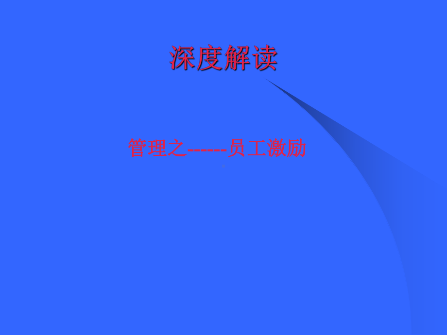 管理之员工激励汇编课件.ppt_第1页