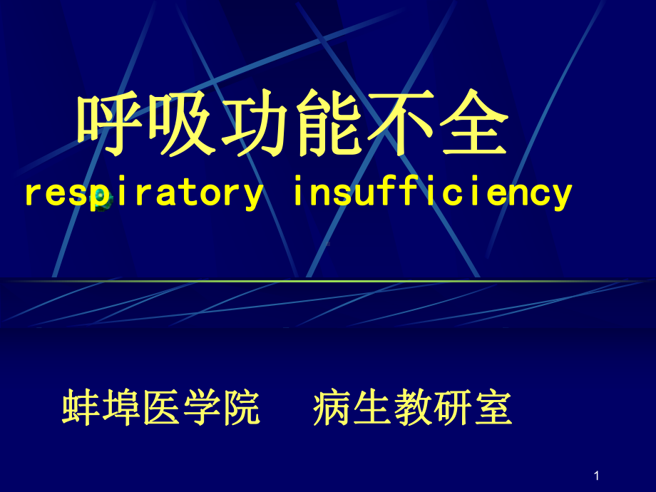 第十五章肺功能不全PPT课件.ppt_第1页