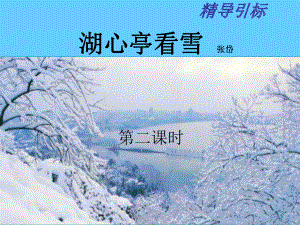 湖心亭看雪-第二课时(课件).ppt